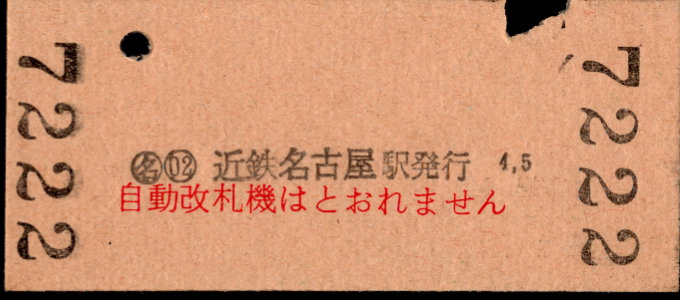 近畿日本鉄道 一般式 硬券乗車券