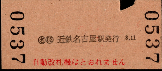 近畿日本鉄道 一般式 硬券乗車券