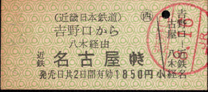 近畿日本鉄道 一般式 硬券乗車券