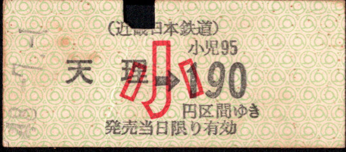 近畿日本鉄道 金額式 硬券乗車券