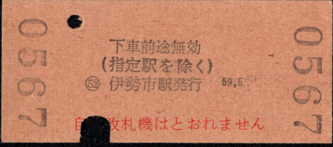 近畿日本鉄道 金額式 硬券乗車券