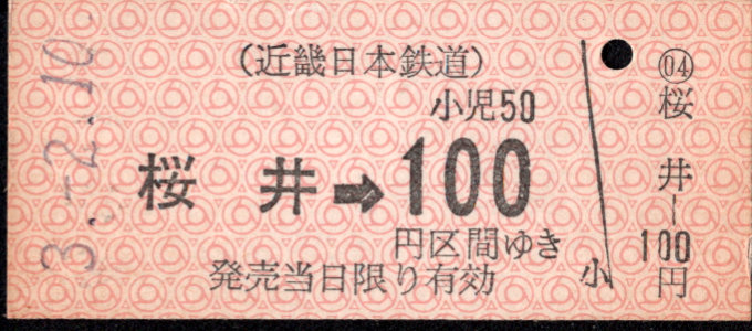近畿日本鉄道 金額式 硬券乗車券
