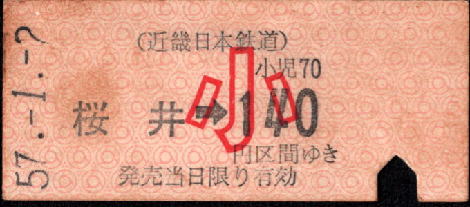 近畿日本鉄道 金額式 硬券乗車券