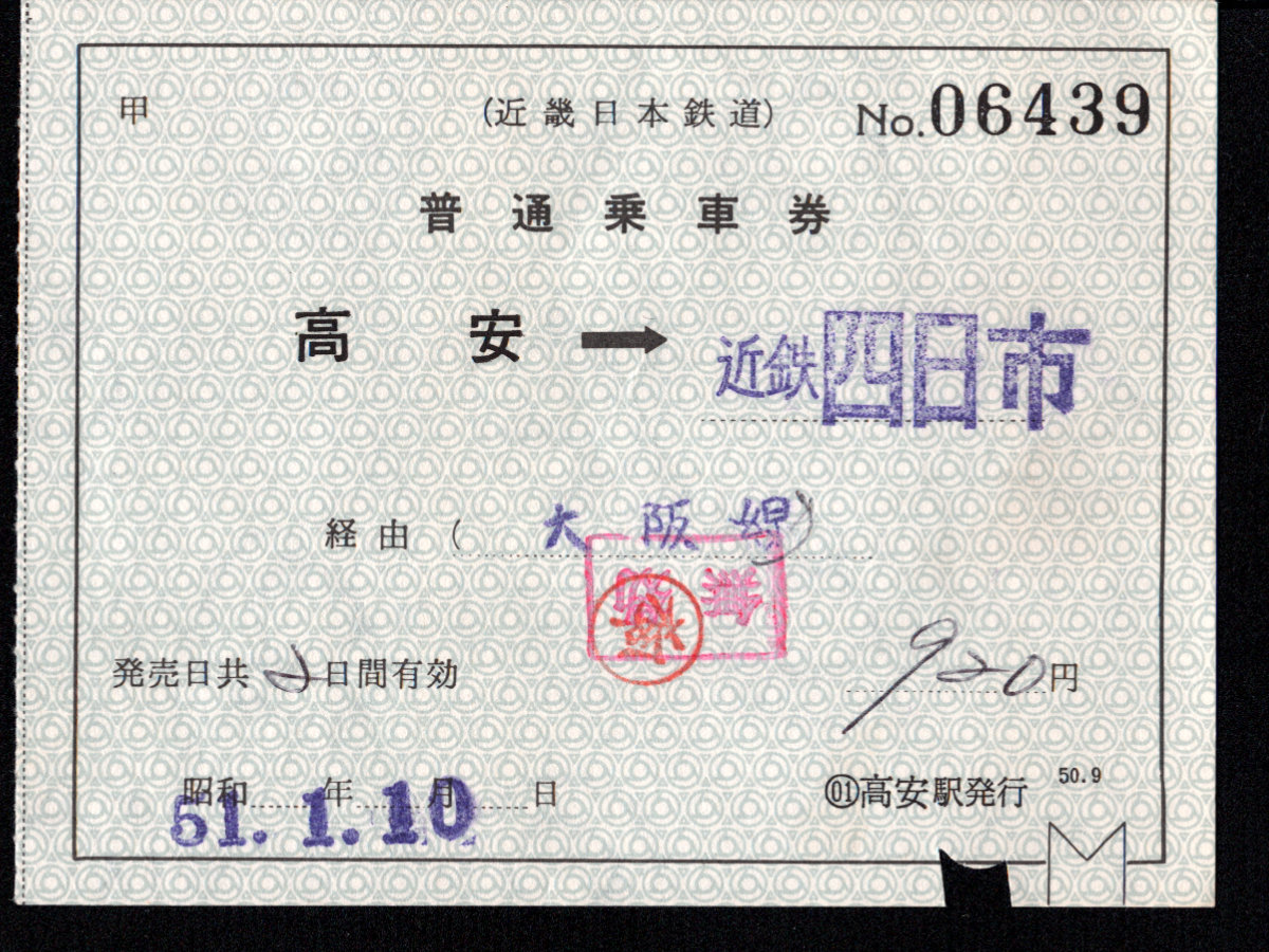 近畿日本鉄道 片道補充券