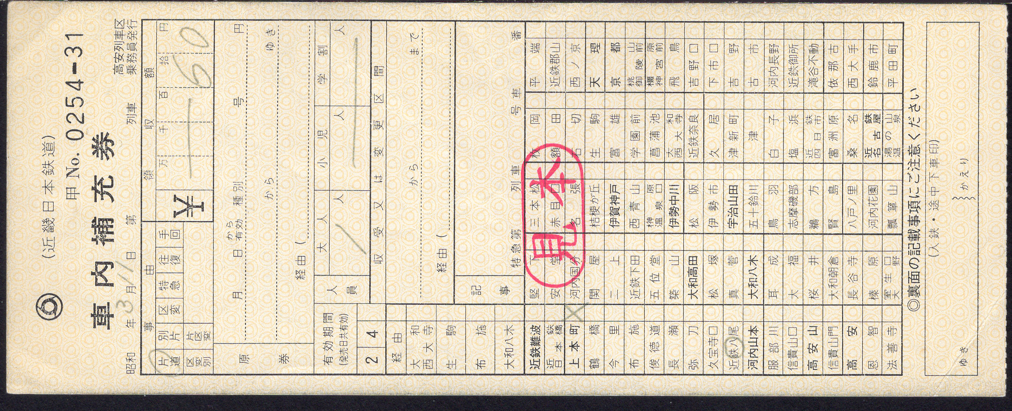 近畿日本鉄道 車内補充券