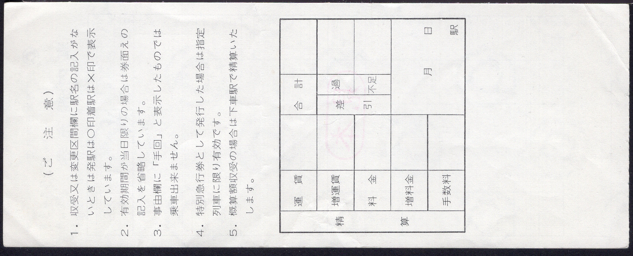 近畿日本鉄道 車内補充券
