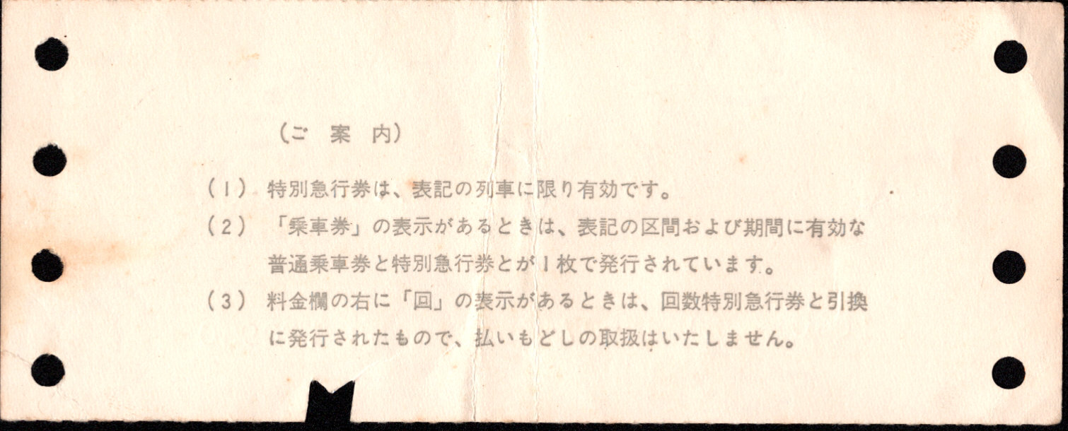 近畿日本鉄道 特急 初期端末券