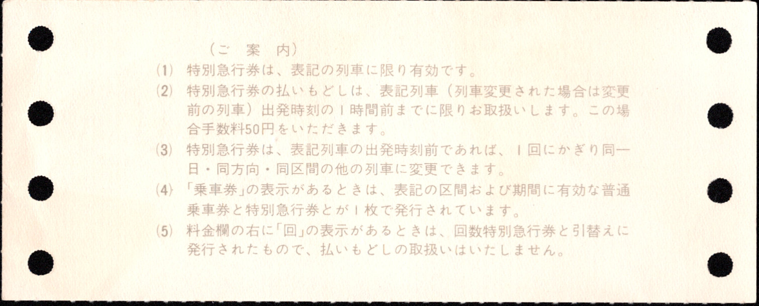 近畿日本鉄道 特急 初期端末券