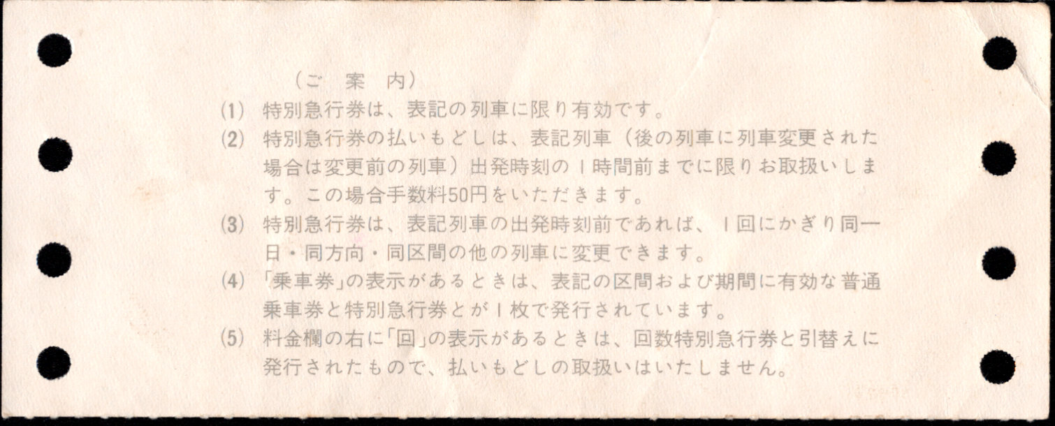 近畿日本鉄道 特急 初期端末券