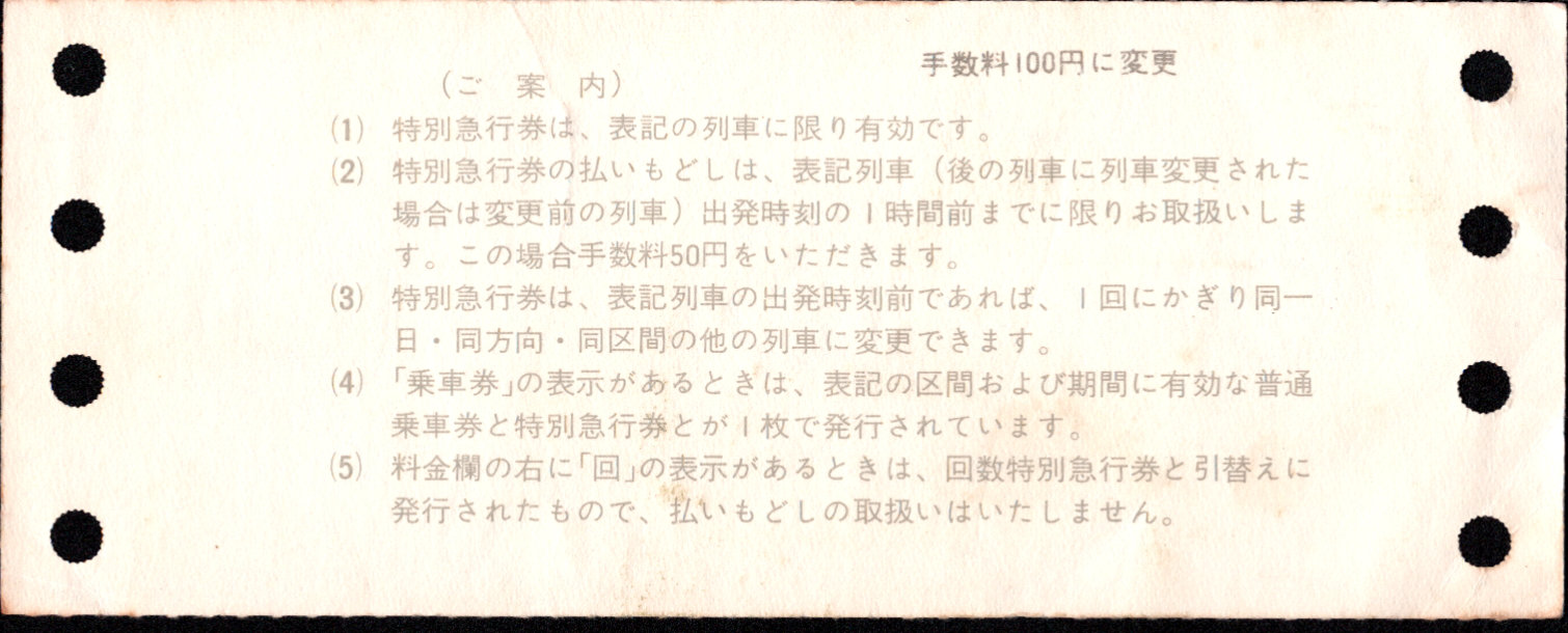 近畿日本鉄道 特急 初期端末券