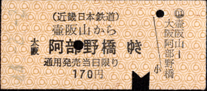 近畿日本鉄道 着駅別字模様色変更乗車券