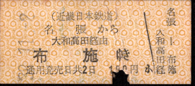 近畿日本鉄道 着駅別字模様色変更乗車券
