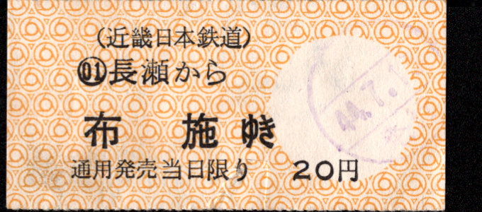 近畿日本鉄道 着駅別字模様色変更乗車券