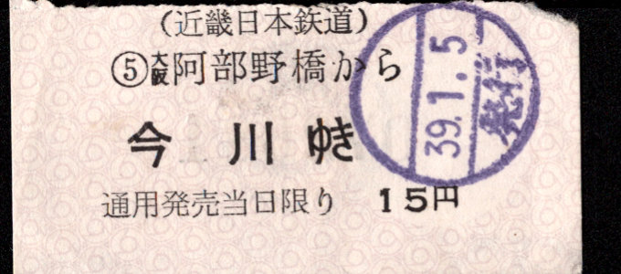 近畿日本鉄道 着駅別字模様色変更乗車券