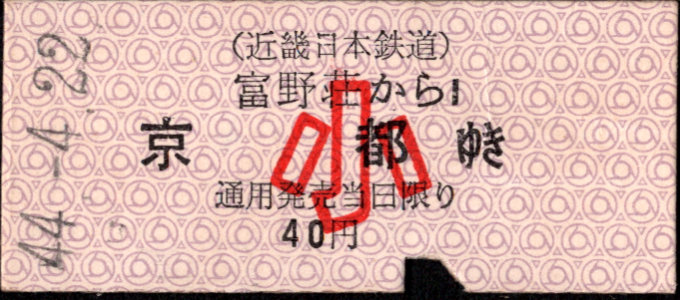 近畿日本鉄道 着駅別字模様色変更乗車券
