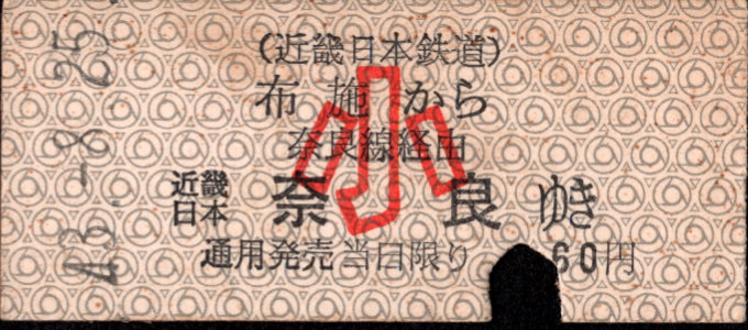 近畿日本鉄道 着駅別字模様色変更乗車券