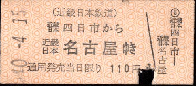 近畿日本鉄道 着駅別字模様色変更乗車券