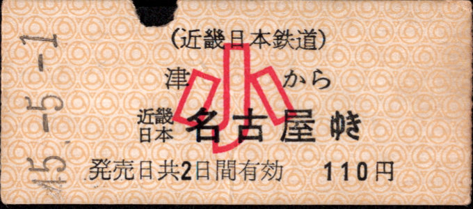 近畿日本鉄道 着駅別字模様色変更乗車券