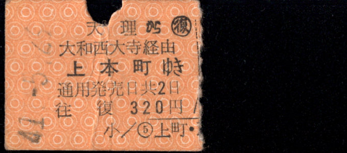 近畿日本鉄道 着駅別字模様色変更乗車券