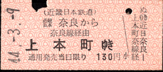 近畿日本鉄道 着駅別字模様色変更乗車券