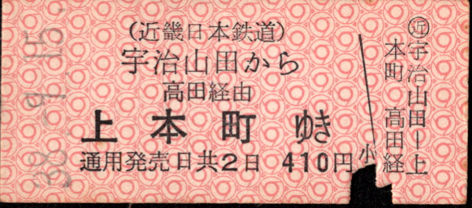 近畿日本鉄道 着駅別字模様色変更乗車券