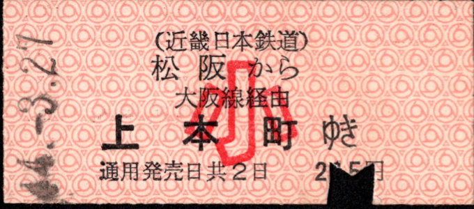 近畿日本鉄道 着駅別字模様色変更乗車券