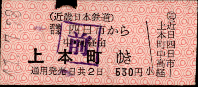 近畿日本鉄道 着駅別字模様色変更乗車券