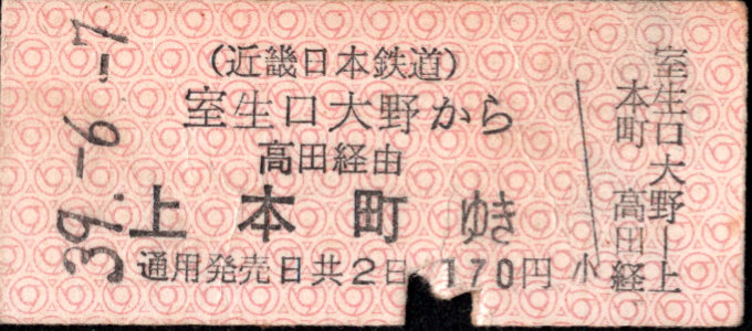 近畿日本鉄道 着駅別字模様色変更乗車券