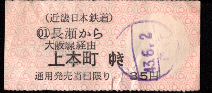 近畿日本鉄道 着駅別字模様色変更乗車券