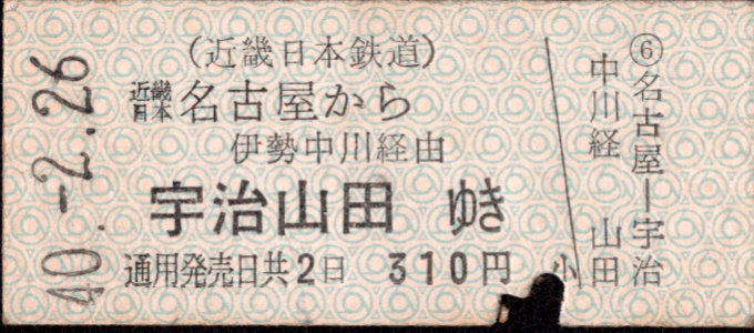 近畿日本鉄道 着駅別字模様色変更乗車券