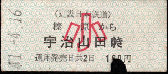 近畿日本鉄道 着駅別字模様色変更乗車券