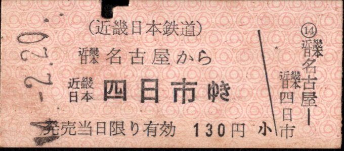近畿日本鉄道 着駅別字模様色変更乗車券