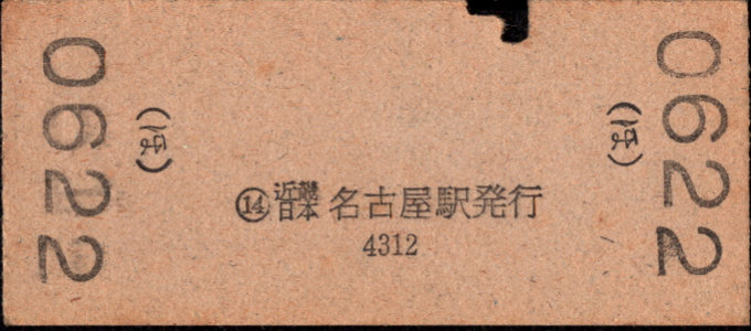 近畿日本鉄道 着駅別字模様色変更乗車券