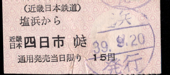 近畿日本鉄道 着駅別字模様色変更乗車券