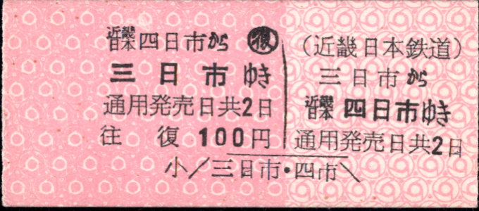 近畿日本鉄道 着駅別字模様色変更乗車券