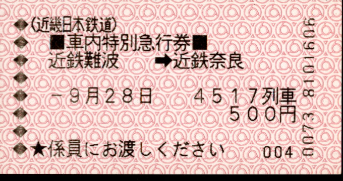 近畿日本鉄道 車内特急券[磁気]