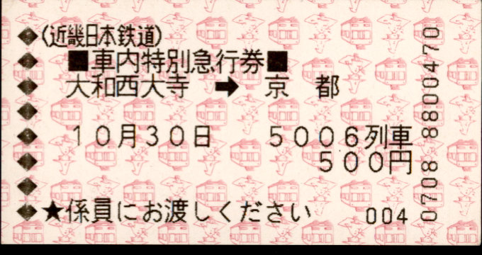 近畿日本鉄道 車内特急券[磁気]