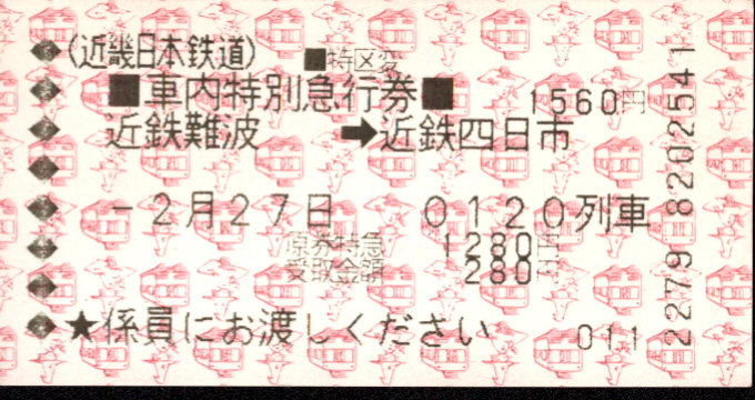 近畿日本鉄道 車内特別急行券[磁気]
