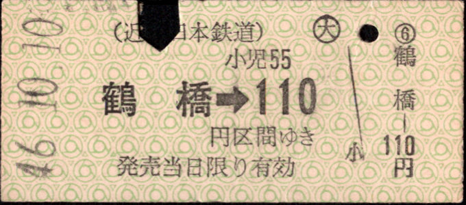 近畿日本鉄道 金額式 硬券乗車券[他社局]