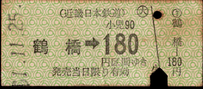 近畿日本鉄道 金額式 硬券乗車券[他社局]