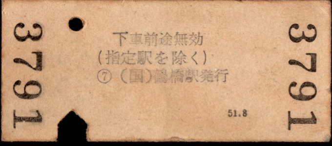 近畿日本鉄道 金額式 硬券乗車券[他社局]