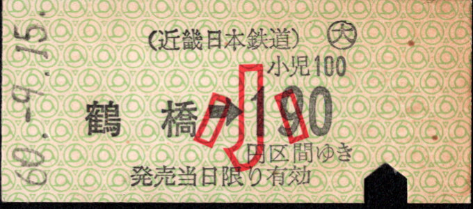 近畿日本鉄道 金額式 硬券乗車券[他社局]