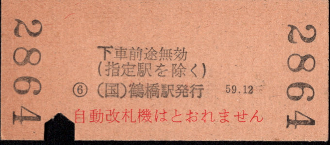 近畿日本鉄道 金額式 硬券乗車券[他社局]