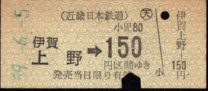 近畿日本鉄道 金額式 硬券乗車券[他社局]