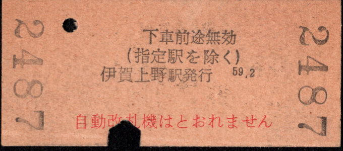 近畿日本鉄道 金額式 硬券乗車券[他社局]