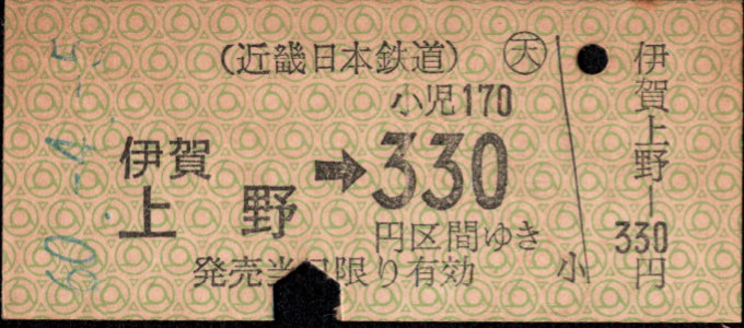 近畿日本鉄道 金額式 硬券乗車券[他社局]