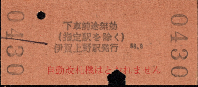 近畿日本鉄道 金額式 硬券乗車券[他社局]