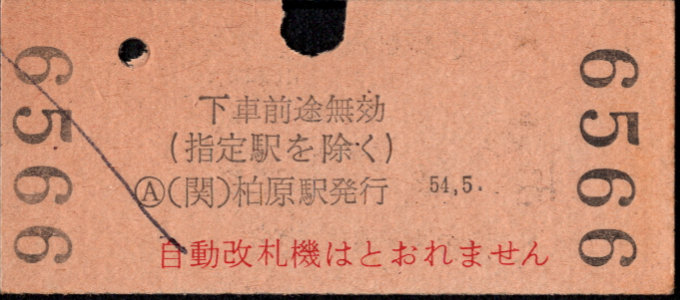 近畿日本鉄道 金額式 硬券乗車券[他社局]