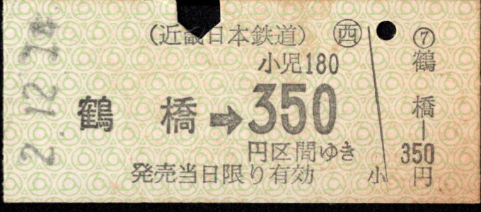 近畿日本鉄道 金額式 硬券乗車券[他社局]