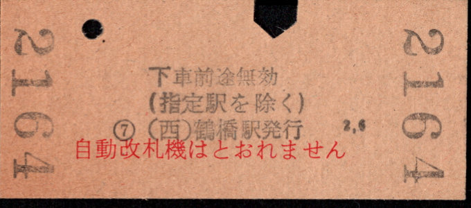 近畿日本鉄道 金額式 硬券乗車券[他社局]